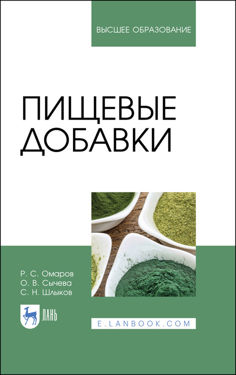 

Пищевые добавки. Учебное пособие для вузов