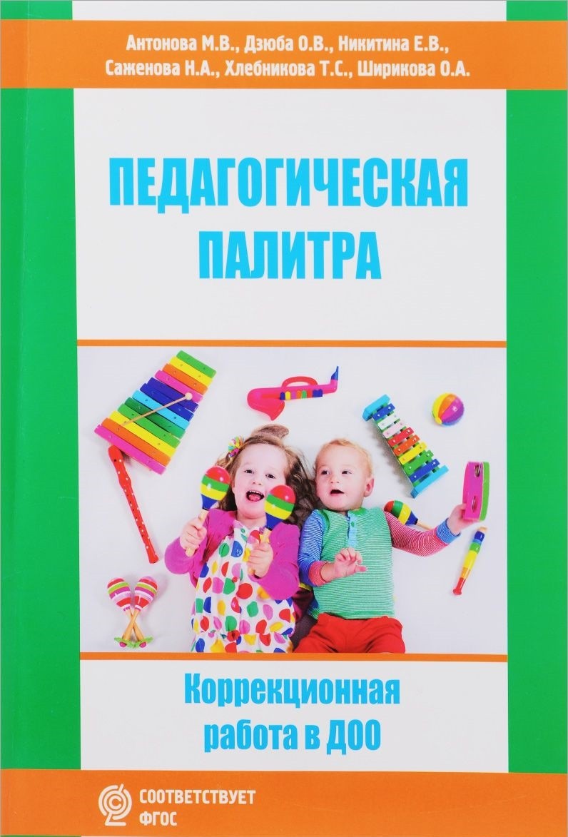 

Педагогическая палитра. Коррекционная работа в ДОО
