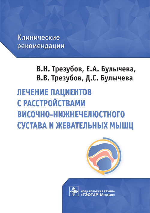 

Лечение пациентов с расстройствами височно-нижнечелюстного сустава и жевательных мышц. Клинические рекомендации