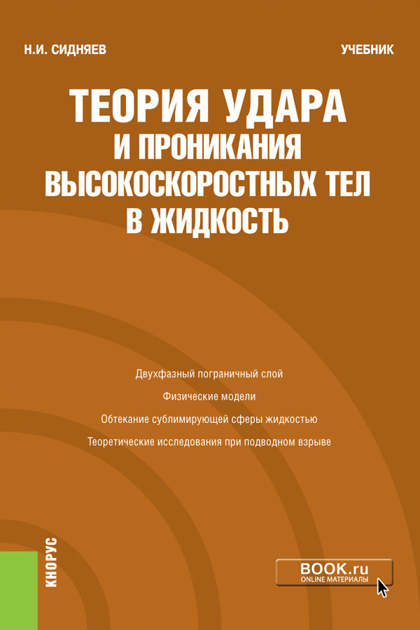 

Теория удара и проникания высокоскоростных тел в жидкость. Учебник