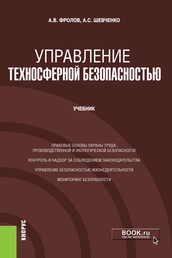 

Управление техносферной безопасностью