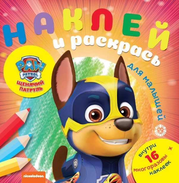 

Щенячий патруль. Наклей и раскрась для самых маленьких