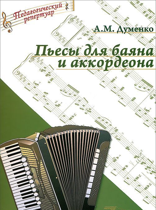 

Пьесы для баяна и аккордеона (ноты)