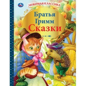 

Сказки. Братья Гримм (4282708)