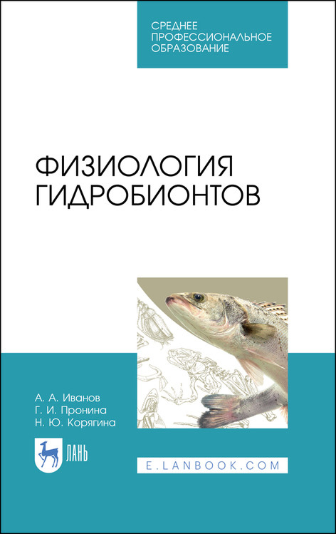 

Физиология гидробионтов. Учебное пособие для СПО