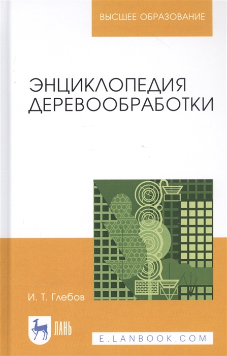 

Энциклопедия деревообработки. Учебное пособие для вузов
