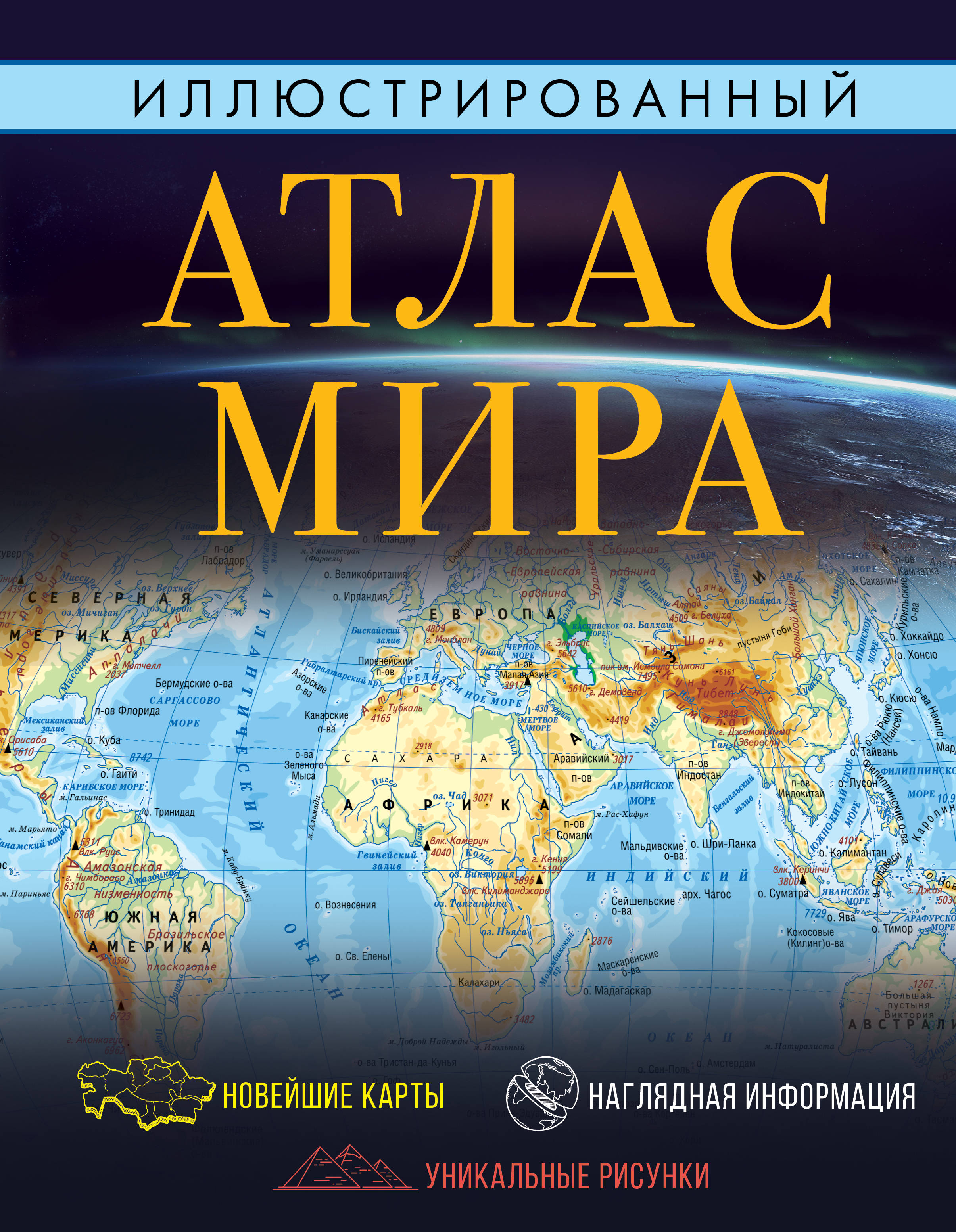 

Иллюстрированный атлас мира (1776059)