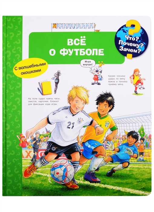 

Что Почему Зачем Всё о футболе (с волшебными окошками)