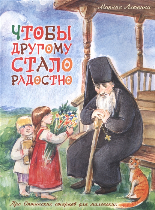 

Чтобы другому стало радостно. Про оптинских старцев для маленьких (1044253)