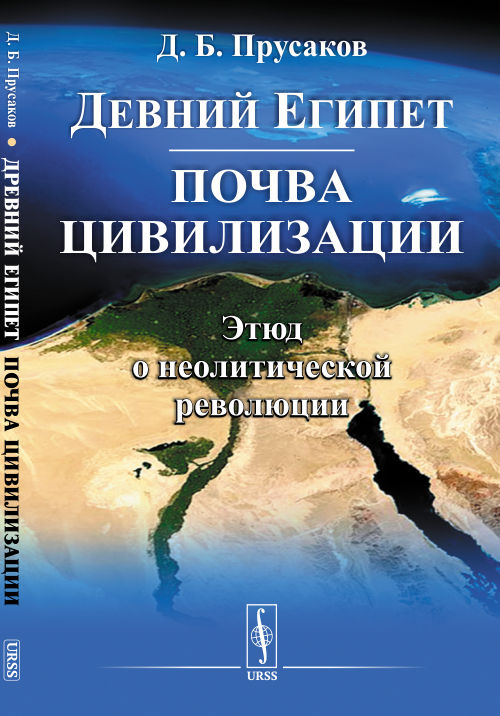 

Древний Египет: почва цивилизации. Этюд о неолитической революции