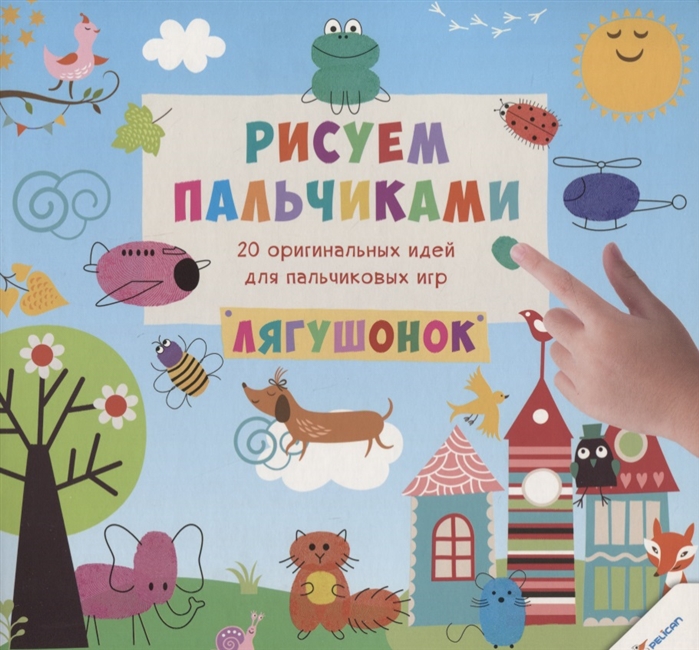 

Рисуем пальчиками. Лягушонок