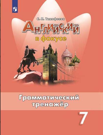 

Английский язык. Английский в фокусе. Spotlight. 7 класс. Грамматический тренажер