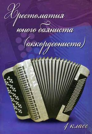 

Хрестоматия юного баяниста (аккордеониста). 4 класс. Учебно-методическое пособие