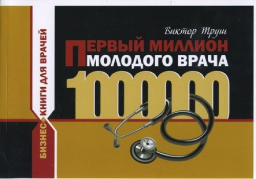 

Первый миллион молодого врача