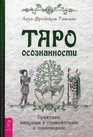 

Таро осознанности. Практика, ведущая к спокойствию и пониманию (4286713)