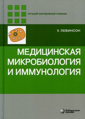

Медицинская микробиология и иммунология. Учебник