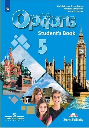 

Английский язык. 5 класс. Мой выборанглийский. Options. Учебное пособие
