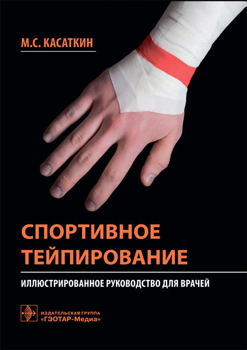 

Спортивное тейпирование. Иллюстрированное руководство для врачей