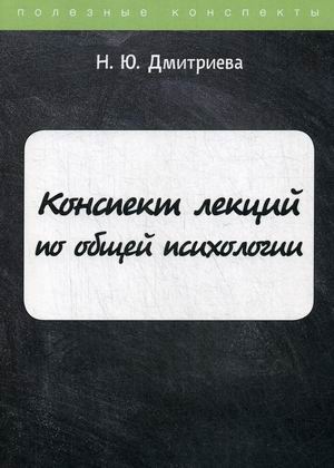 

Конспект лекций по общей психологии