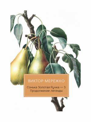 

Сонька Золотая Ручка-3. Продолжение легенды