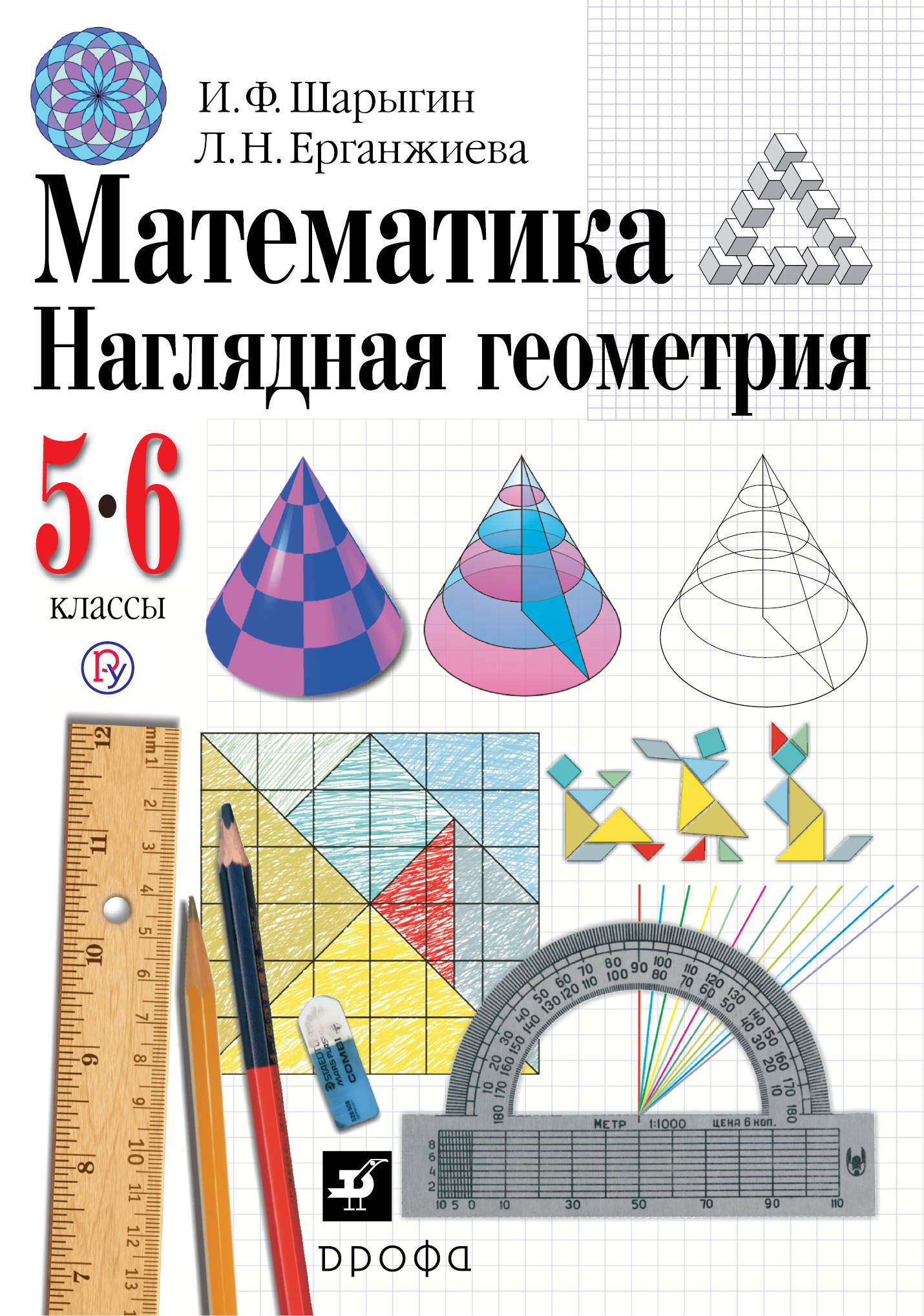 

Математика. Наглядная геометрия, 5 - 6 классы. Геометрия. 5-6 классы. Учебник. (4050651)