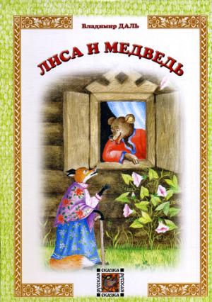 

Лиса и Медведь (1279904)