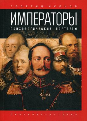 

Императоры. Психологические портреты (4298960)