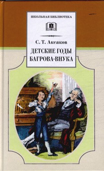 

Детские годы Багрова-внука (157846)