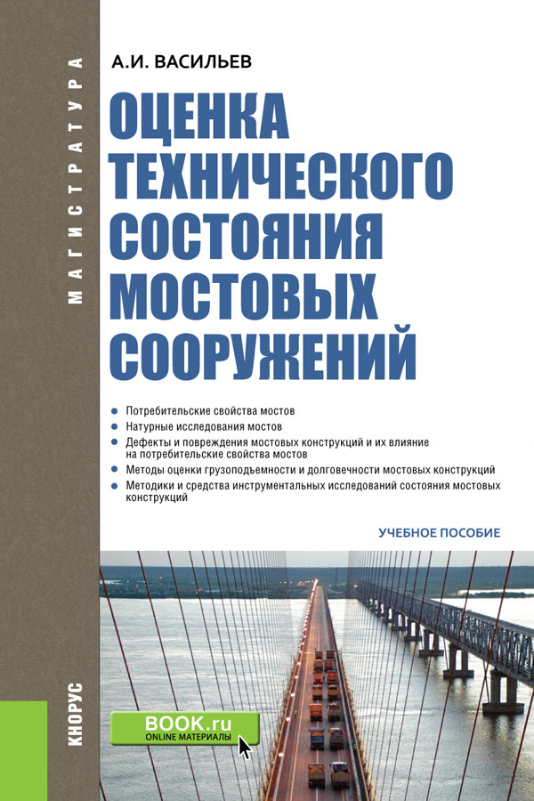 

Оценка технического состояния мостовых сооружений. (Магистратура). Учебное пособие