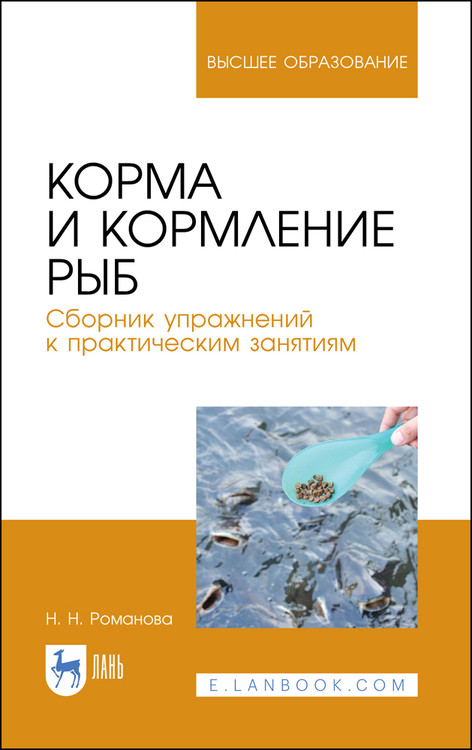 

Корма и кормление рыб. Сборник упражнений к практическим занятиям. Учебное пособие для вузов