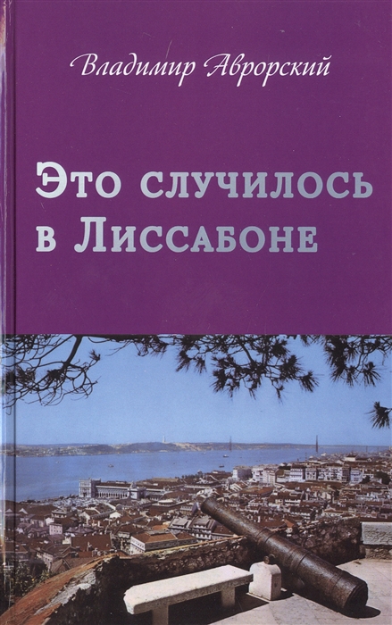 

Это случилось в Лиссабоне