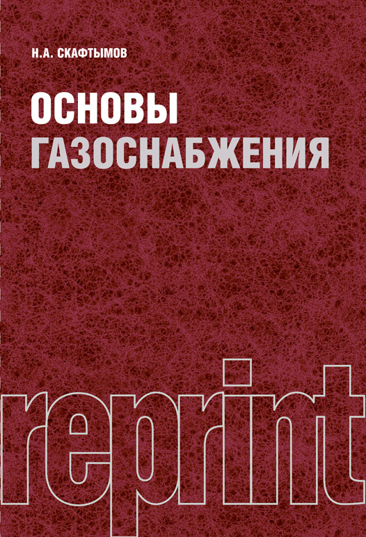 

Основы газоснабжения. Репринт. Учебник