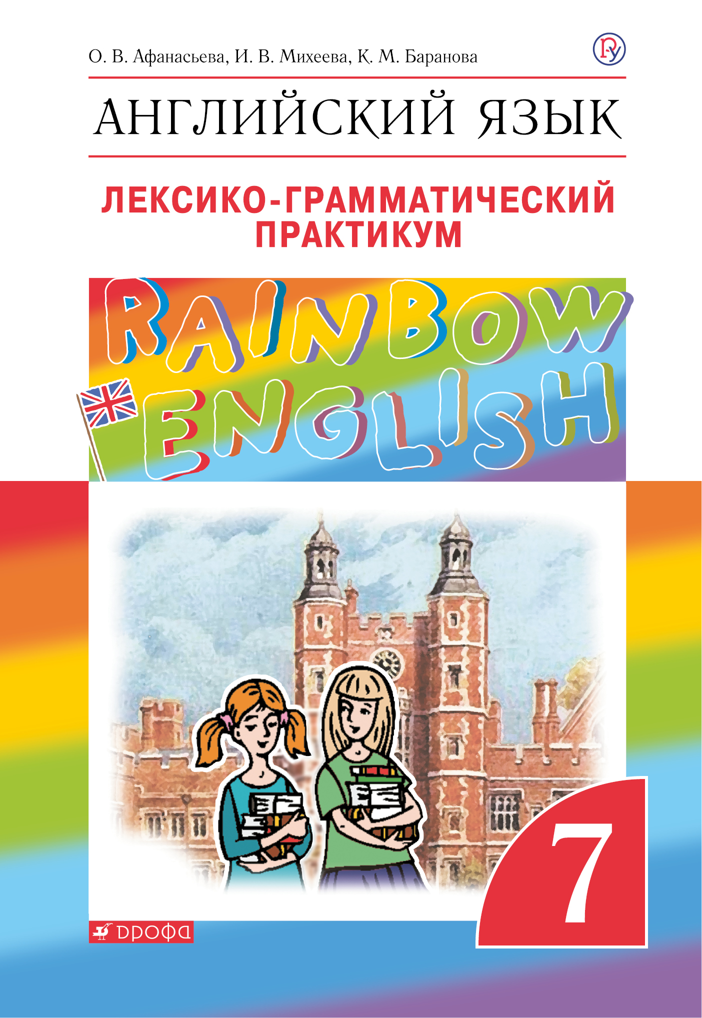 

Английский язык. 7 класс. Лексико-грамматический практикум (4120648)