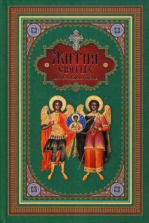 

Жития святых на каждый день (513325)