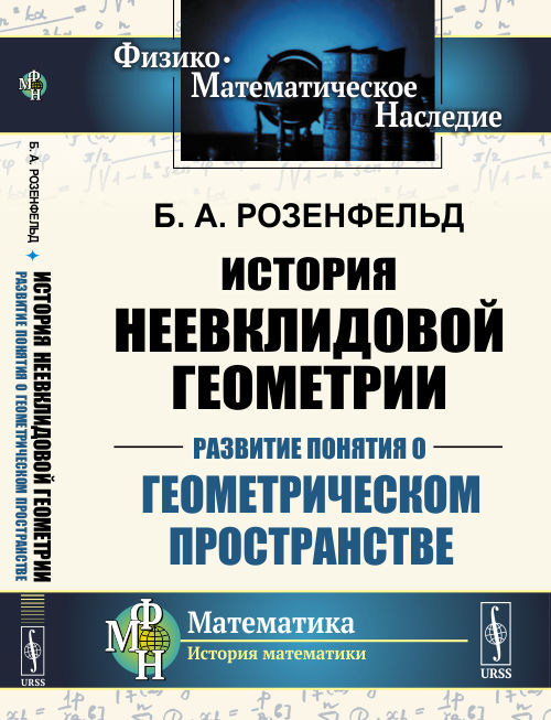 

История неевклидовой геометрии. Развитие понятия о геометрическом пространстве (4292772)