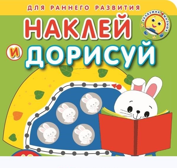 

Любимый дом. Академия малыша. Наклей и дорисуй