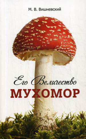 

Его Величество Мухомор (4319414)