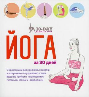 

Йога за 30 дней