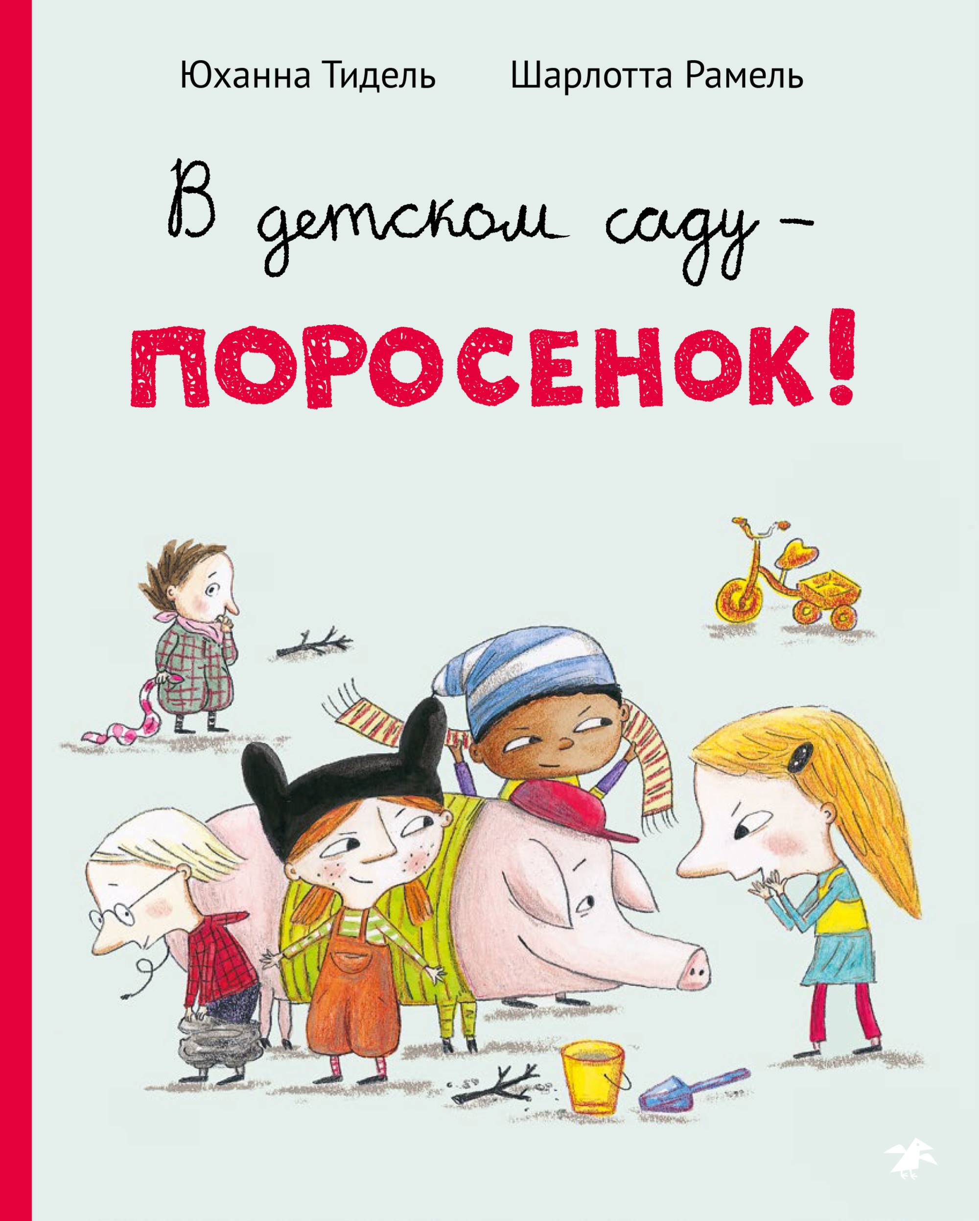 

В детском саду поросенок!