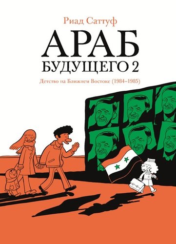 

Араб будущего 2. Детство на Ближнем Востоке (1984-1985)