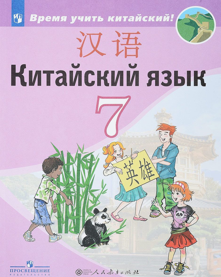 

Китайский язык. Второй иностранный язык. 7 класс. Учебное пособие