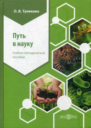 

Путь в науку. Учебно-методическое пособие