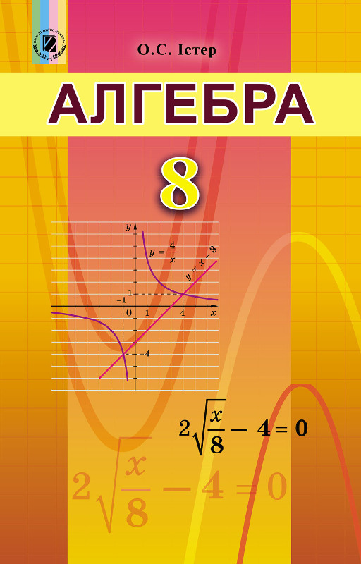 

Алгебра. Підручник. 8 клас