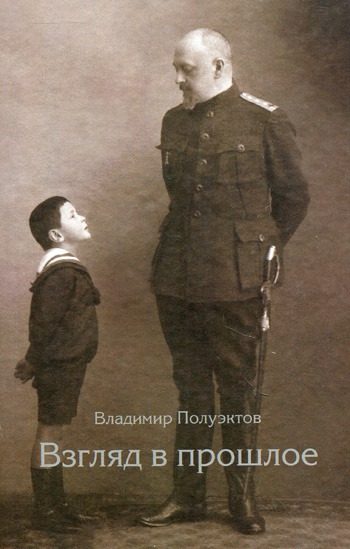 

Взгляд в прошлое: Воспоминания