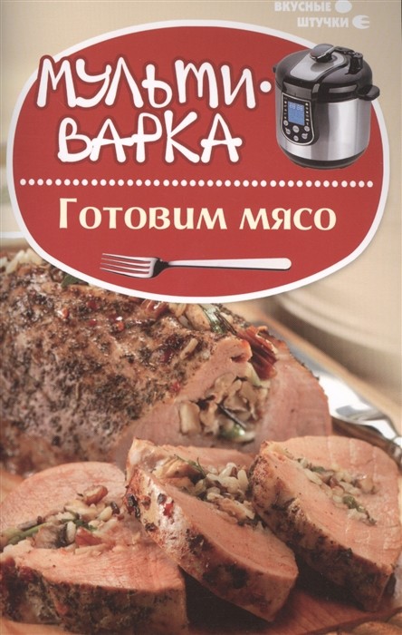 

Мультиварка. Готовим мясо
