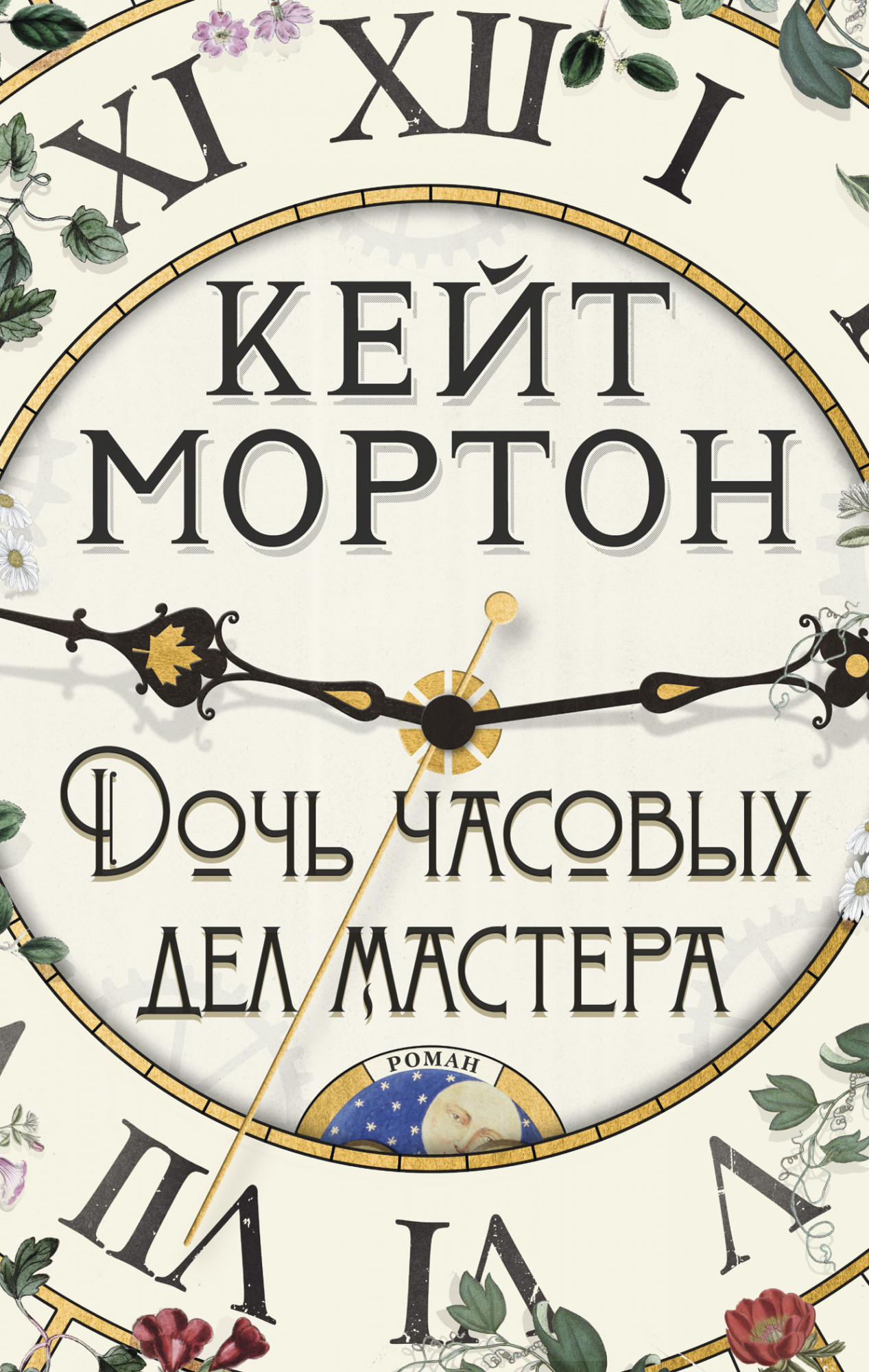 

Дочь часовых дел мастера (4298106)