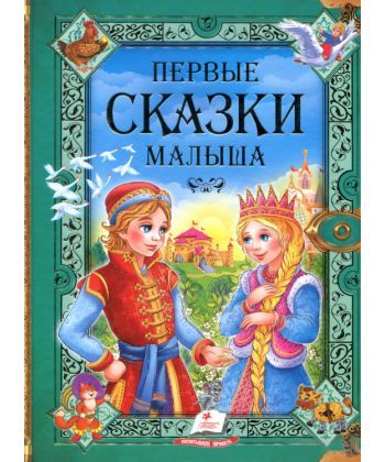 

Первые сказки малыша (1720586)