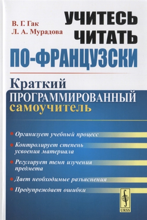 

Учитесь читать по-французски. Краткий программированный самоучитель (2779016)