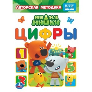 

Цифры. Мимимишки