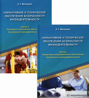 

Нормативное и техническое обеспечение безопасности жизнедеятельности. Учебное пособие. В 2-х частях (количество томов: 2)